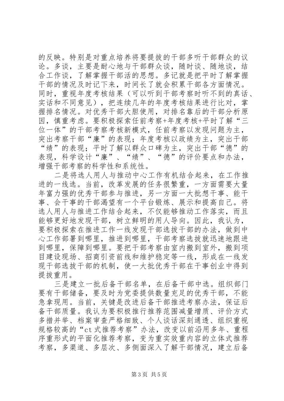 做好选人用人工作心得体会_第3页