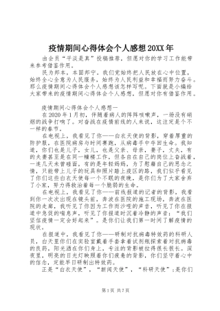 疫情期间心得体会个人感想20XX年