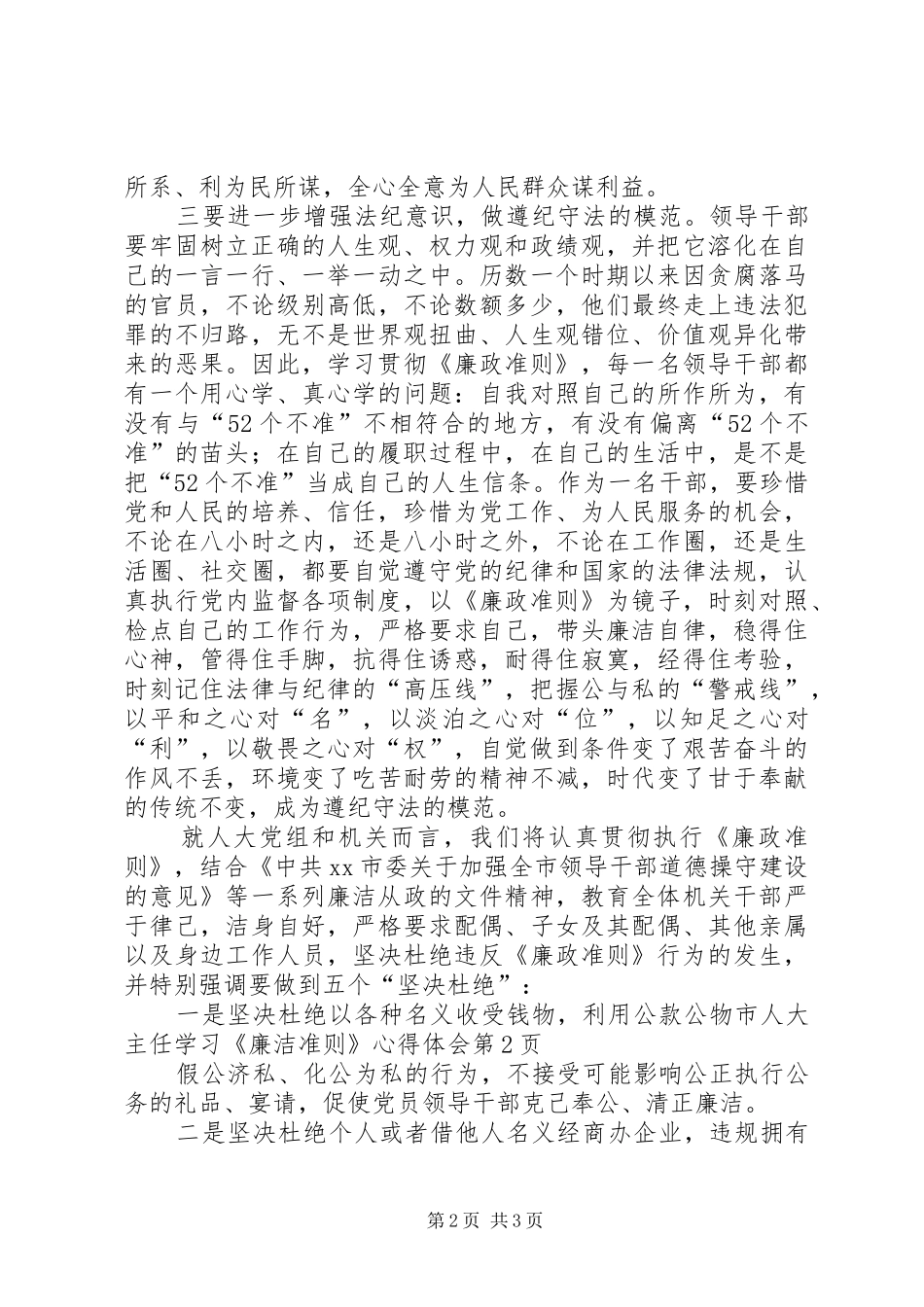 市人大主任学习《廉洁准则》心得体会_第2页