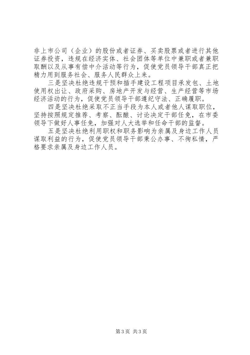 市人大主任学习《廉洁准则》心得体会_第3页