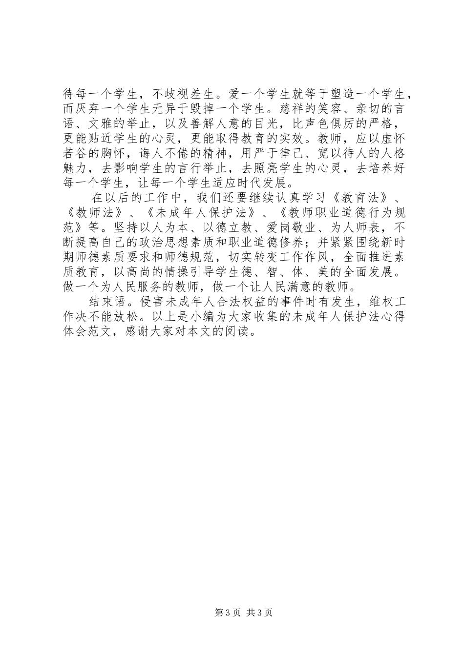 未成年人保护法心得体会范文_第3页
