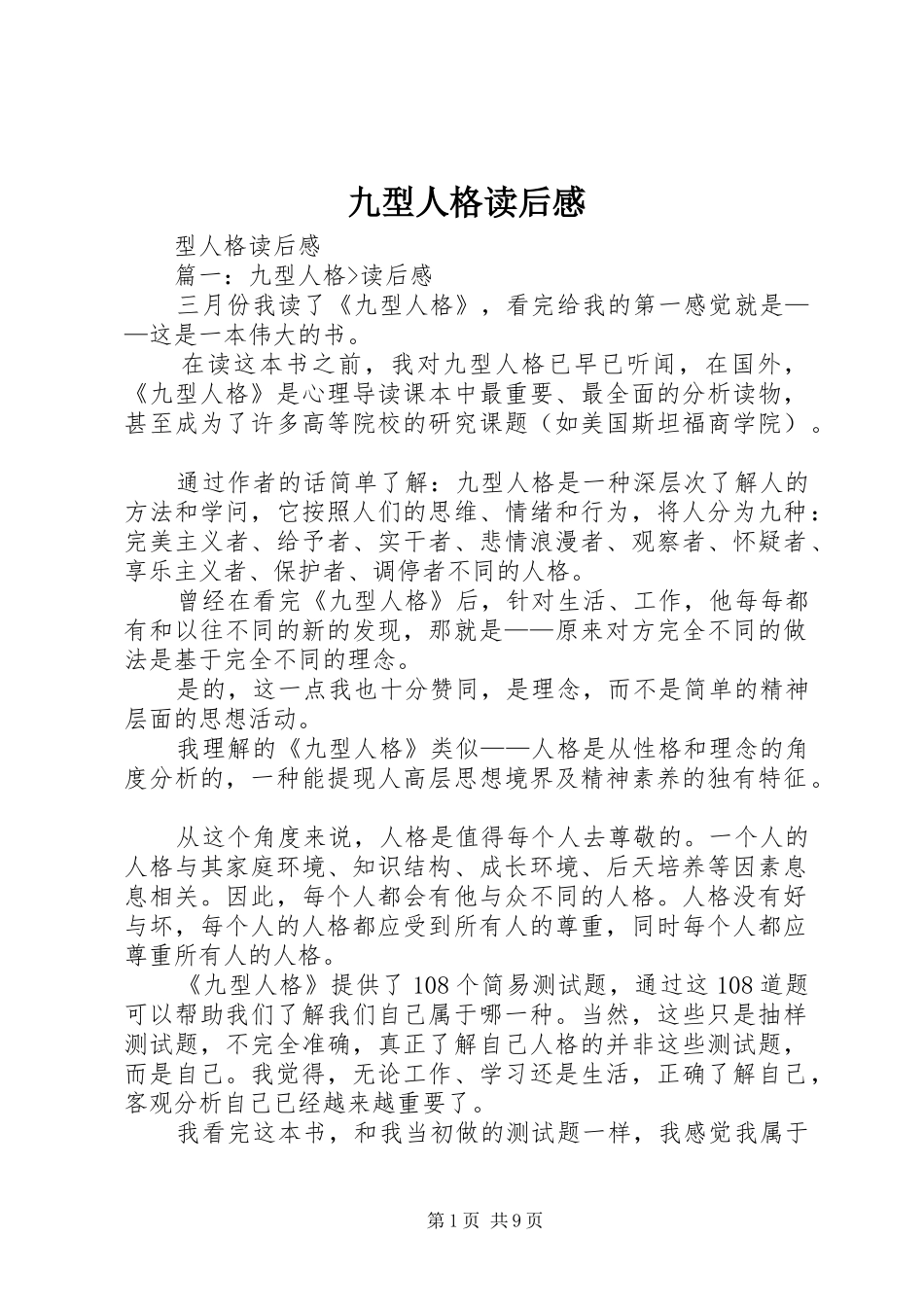 九型人格读后感_第1页