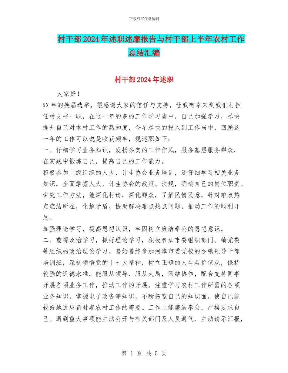 村干部2024年述职述廉报告与村干部上半年农村工作总结汇编_第1页