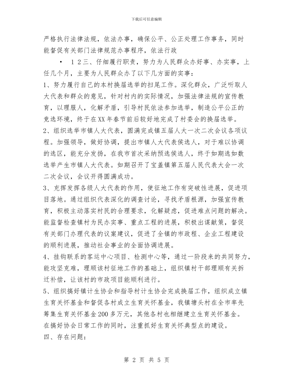 村干部2024年述职述廉报告与村干部上半年农村工作总结汇编_第2页