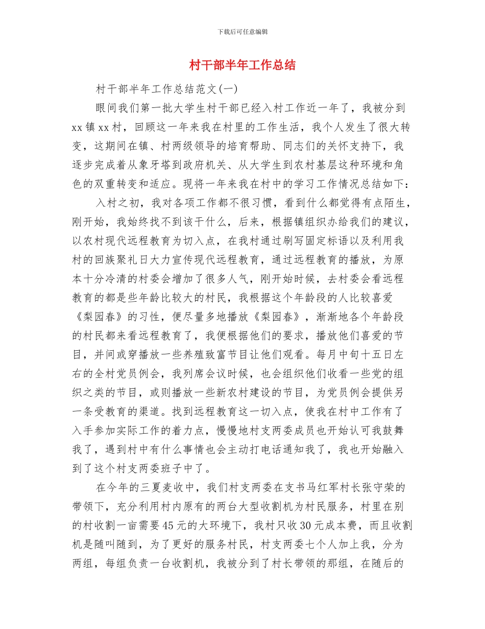 村干部2024年度总结范文与村干部半年工作总结汇编_第3页