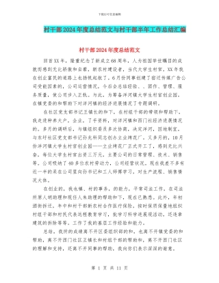 村干部2024年度总结范文与村干部半年工作总结汇编