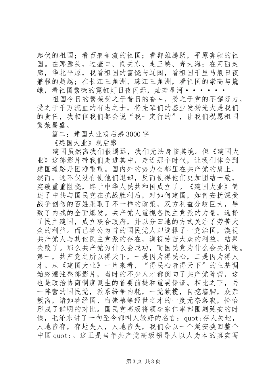 篇一：观看《建国大业》观后感_第3页