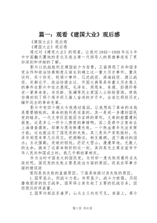 篇一：观看《建国大业》观后感