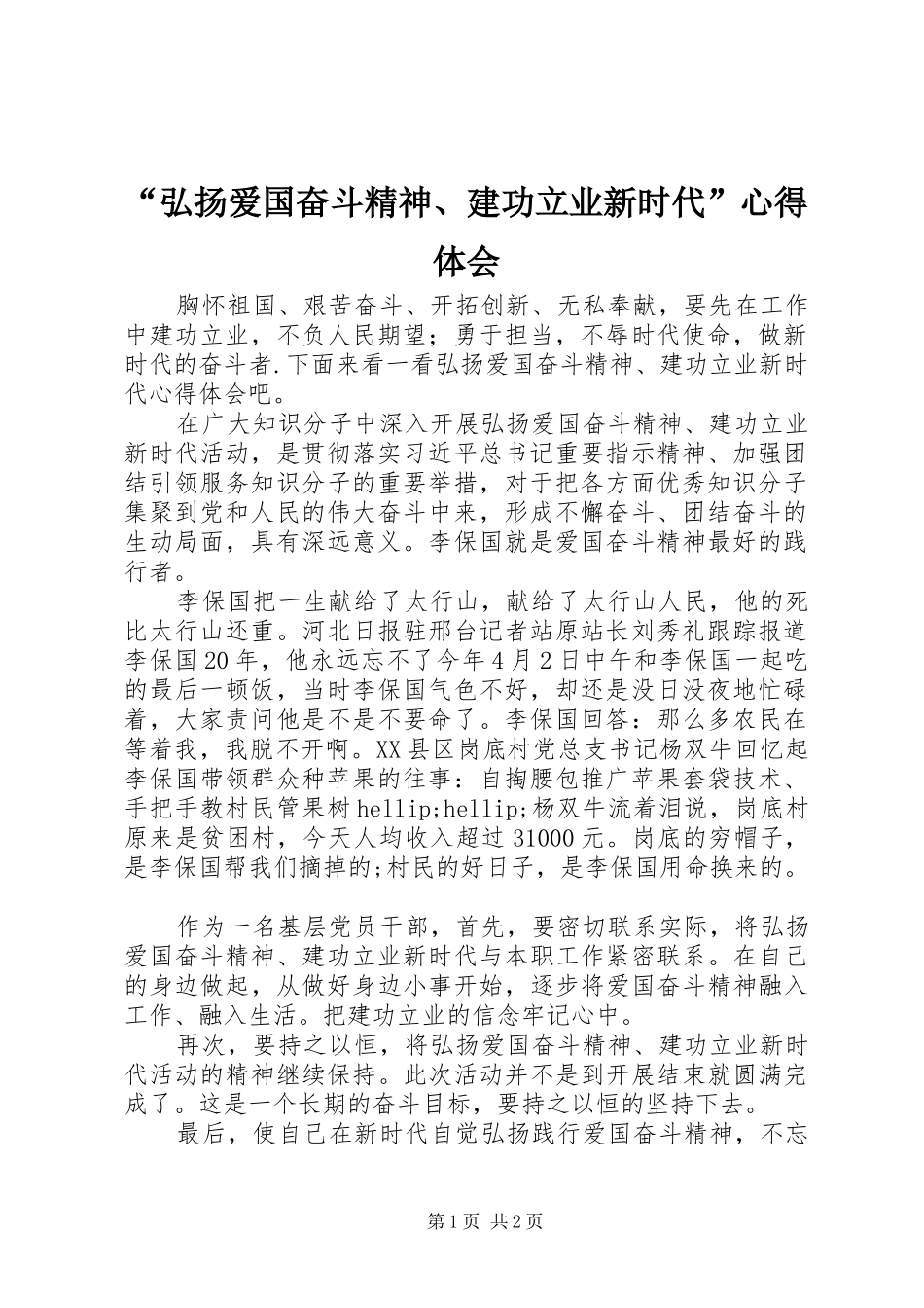 “弘扬爱国奋斗精神、建功立业新时代”心得体会_第1页