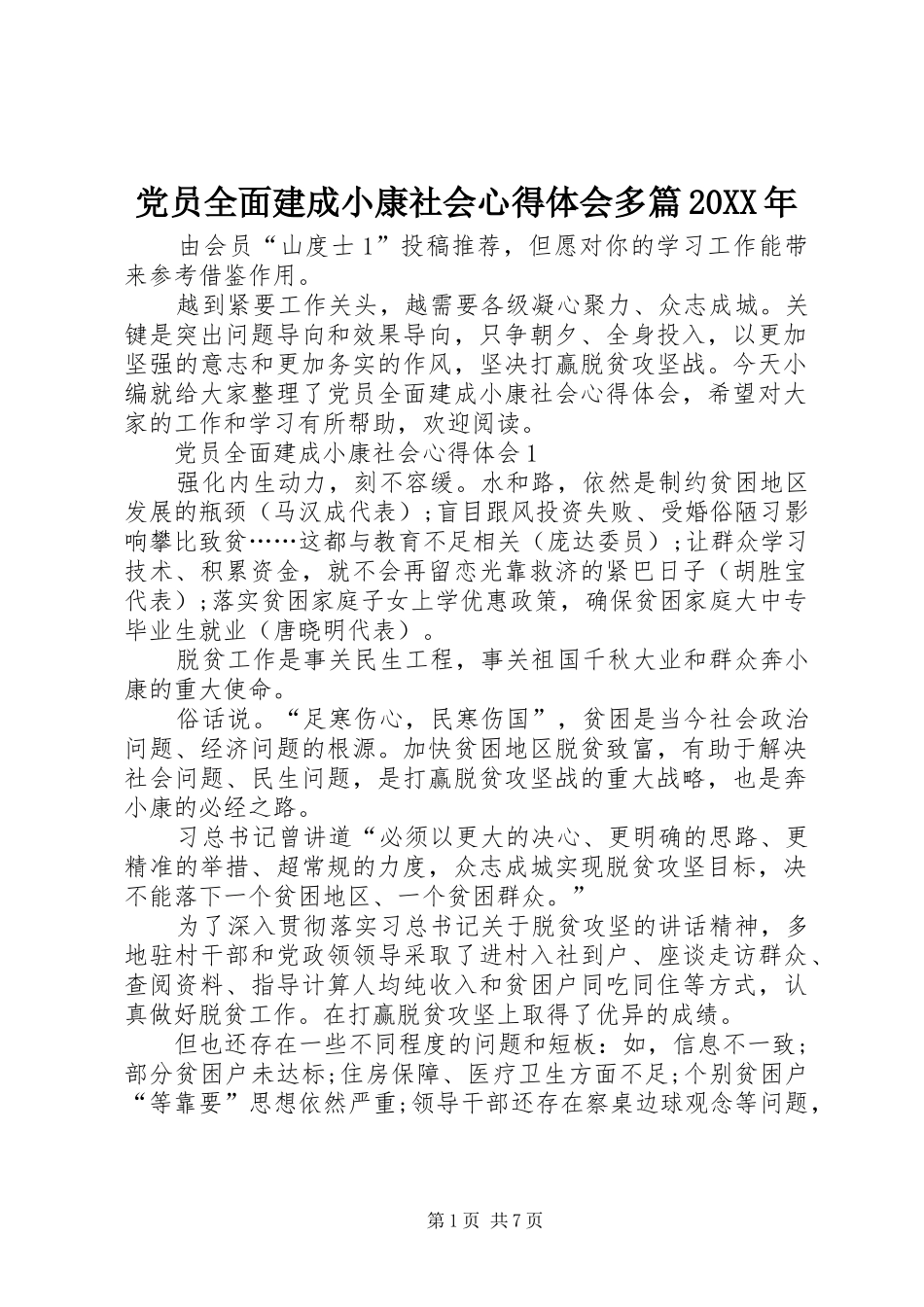 党员全面建成小康社会心得体会多篇20XX年_第1页