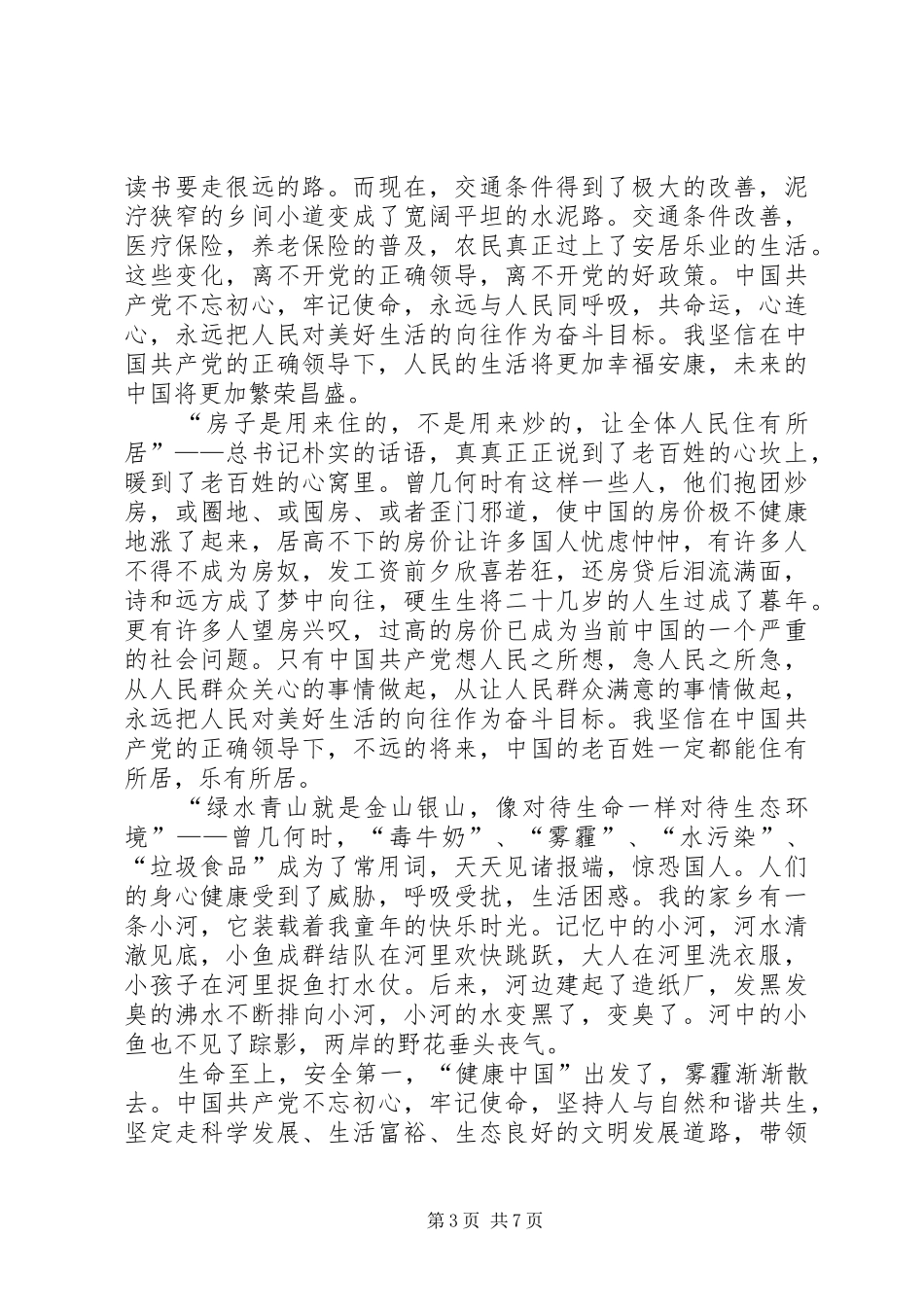 党员全面建成小康社会心得体会多篇20XX年_第3页