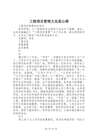 工程项目管理大反思心得