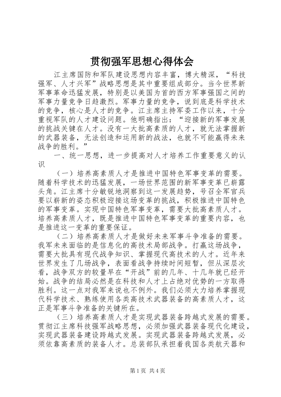 贯彻强军思想心得体会_第1页