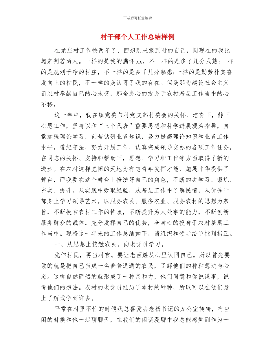 村干部2024年终工作总结2与村干部个人工作总结样例汇编_第3页