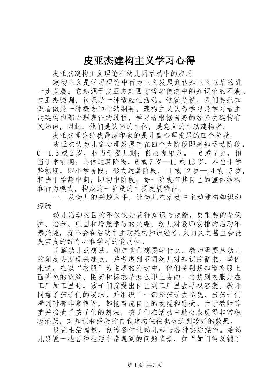 皮亚杰建构主义学习心得_第1页