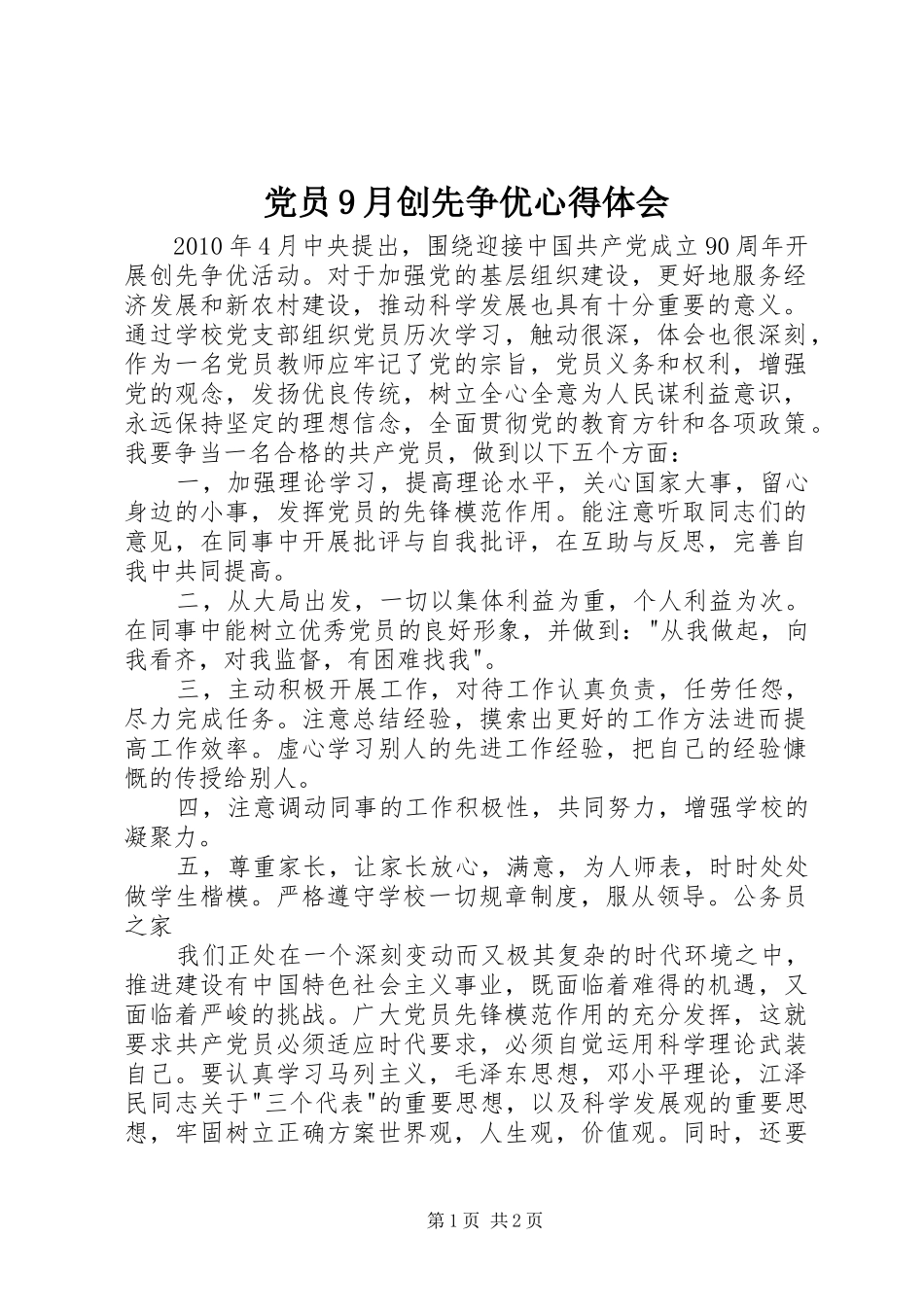党员9月创先争优心得体会_第1页