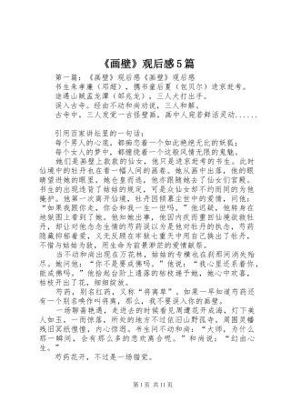 《画壁》观后感5篇