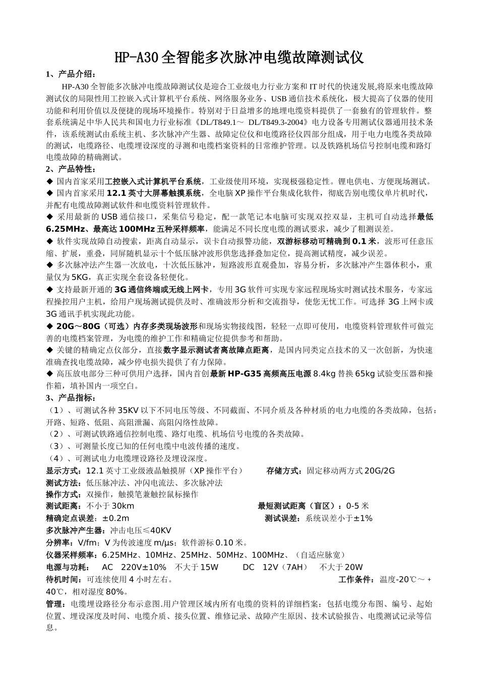 HP-A30全智能多次脉冲电缆故障测试仪_第1页