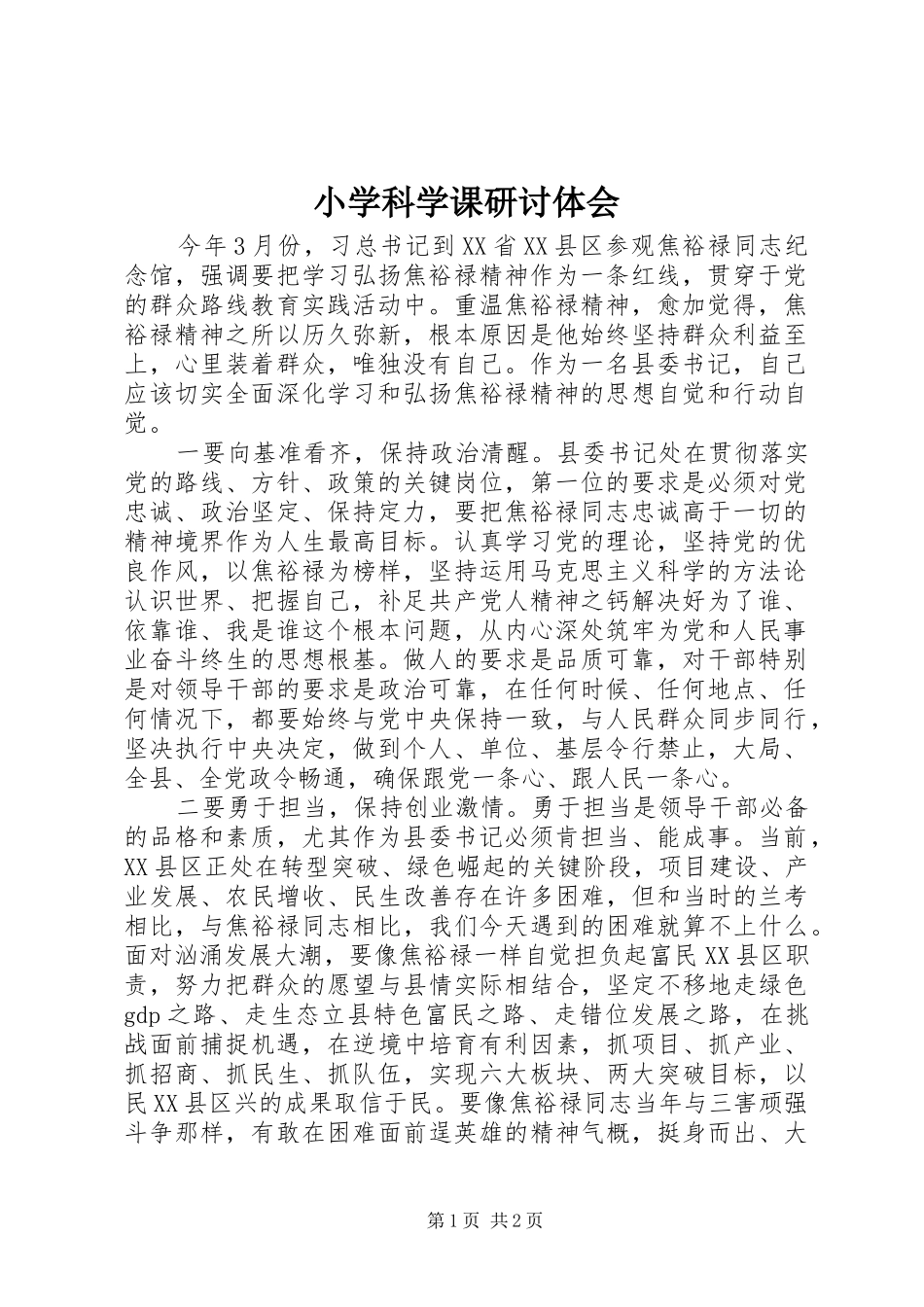 小学科学课研讨体会_第1页