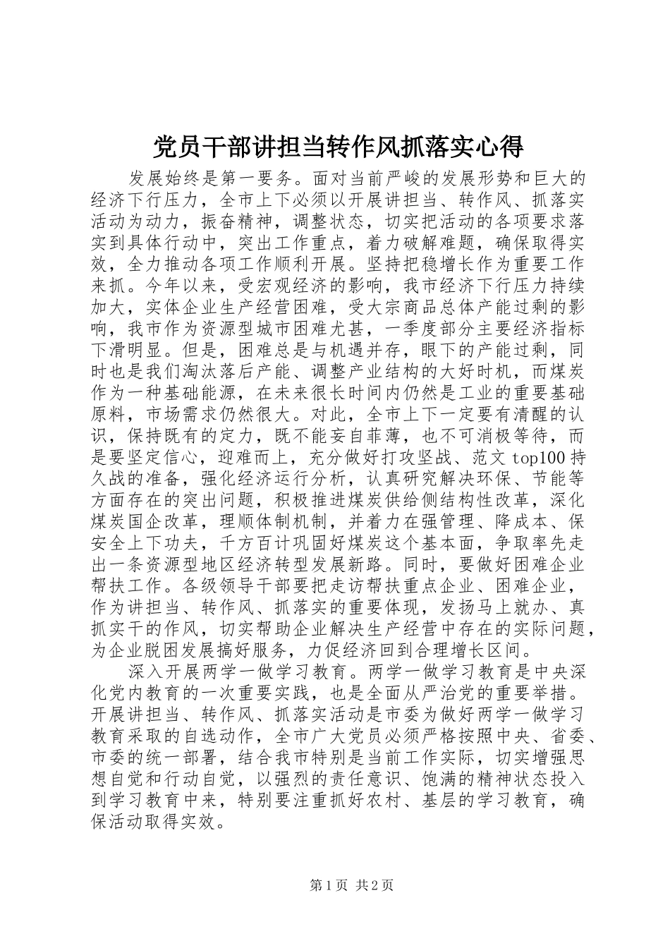 党员干部讲担当转作风抓落实心得_第1页