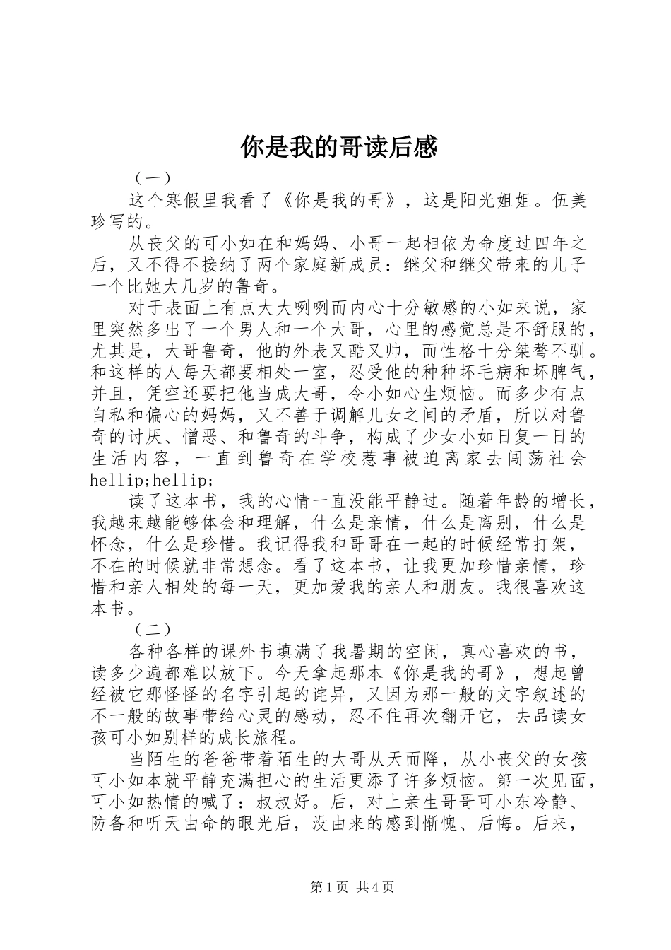 你是我的哥读后感_第1页