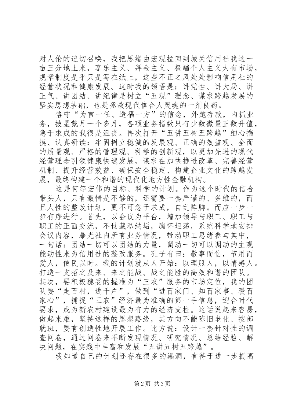 “五讲五树五跨越”学习心得_第2页