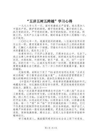 “五讲五树五跨越”学习心得