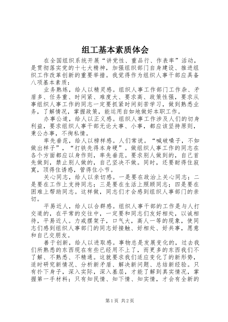 组工基本素质体会_第1页