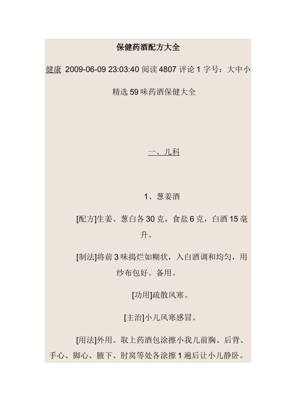 保健药酒配方大全_第1页