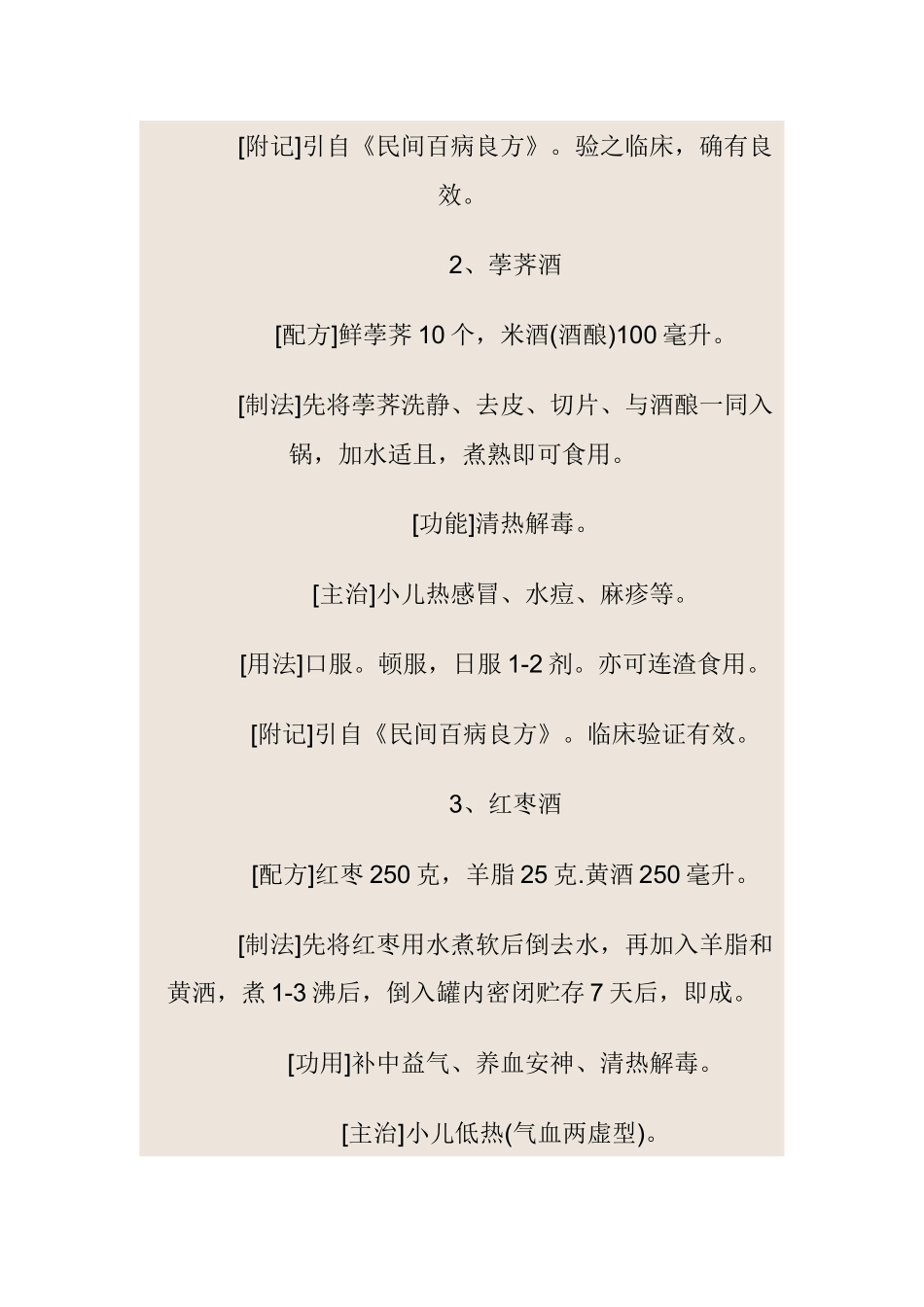 保健药酒配方大全_第2页