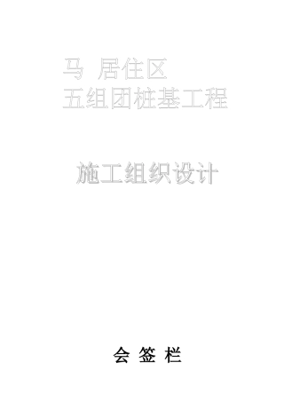 某住宅小区沉管夯扩灌注桩施工组织设计