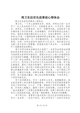 周卫东法官先进事迹心得体会