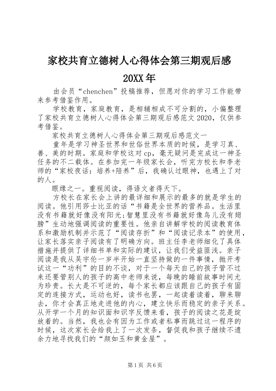 家校共育立德树人心得体会第三期观后感20XX年_第1页