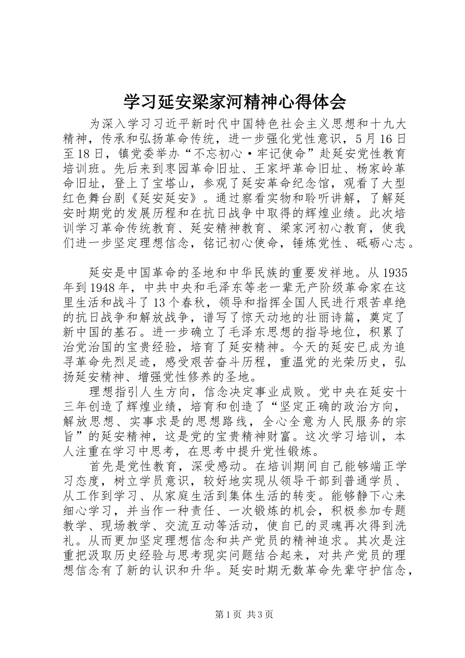学习延安梁家河精神心得体会_第1页