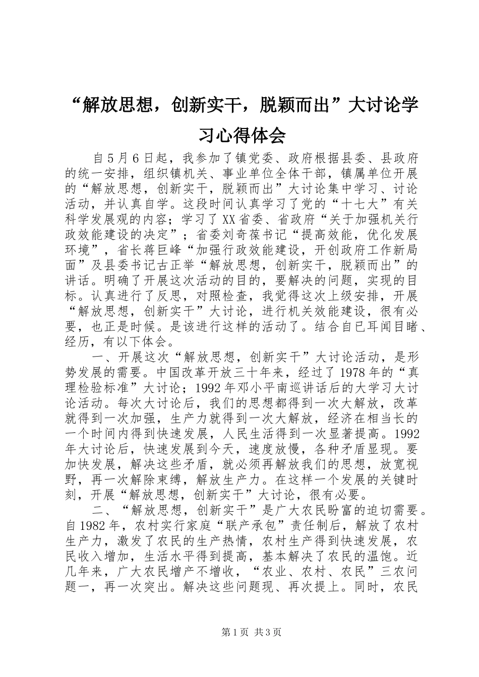 “解放思想，创新实干，脱颖而出”大讨论学习心得体会_第1页