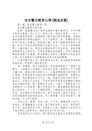 安全警示教育心得(精选多篇)