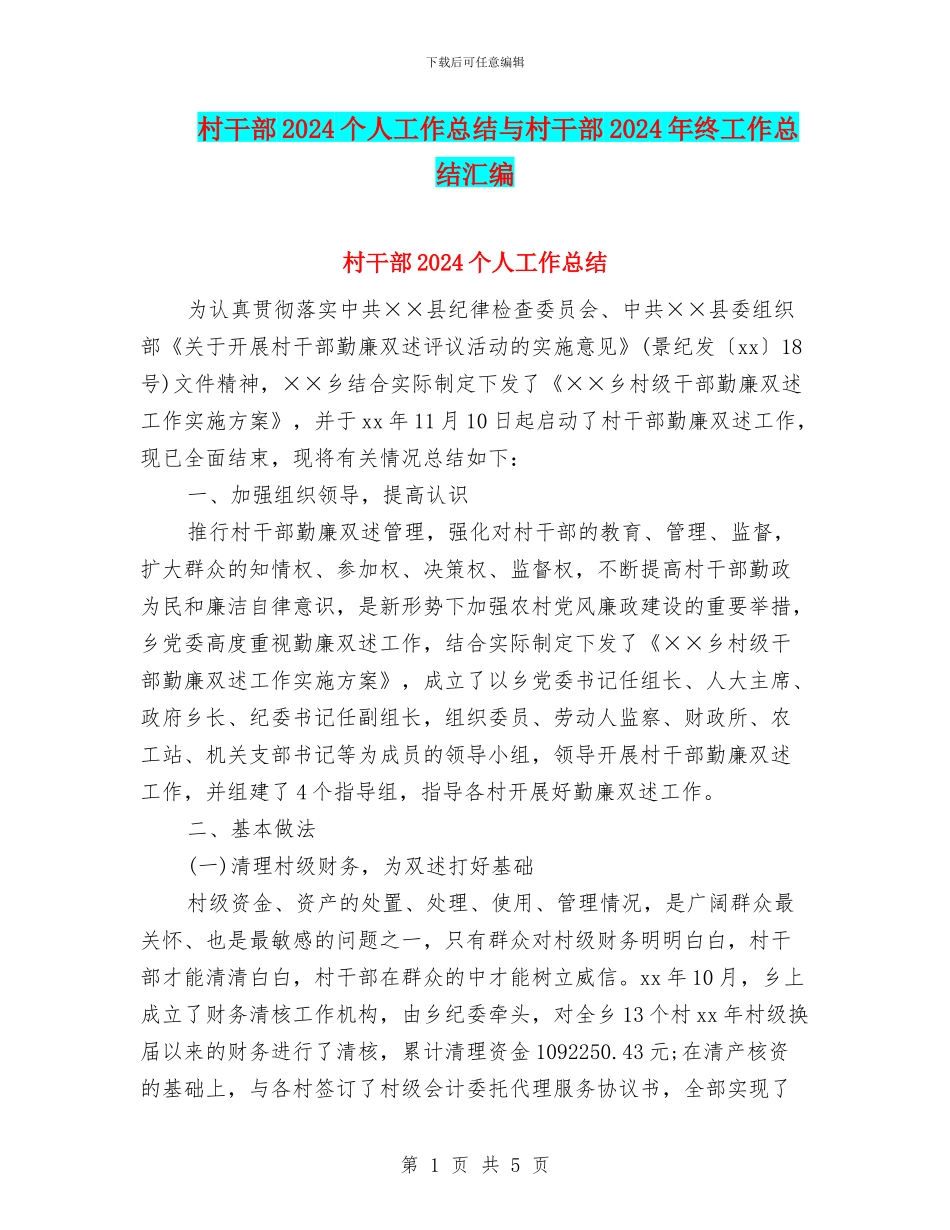 村干部2024个人工作总结与村干部2024年终工作总结汇编_第1页