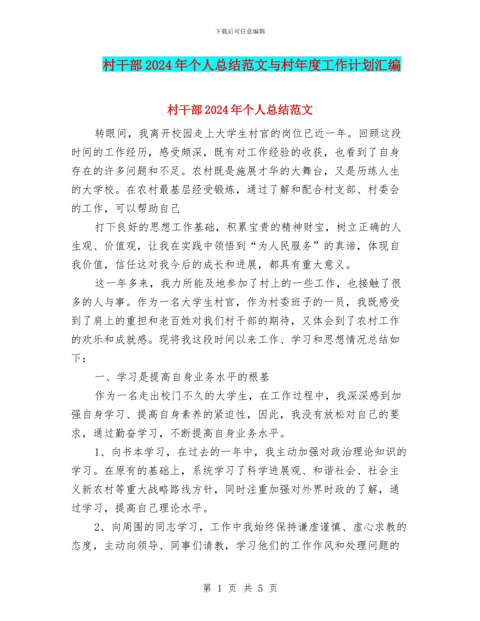 村干部2024年个人总结范文与村年度工作计划汇编_第1页