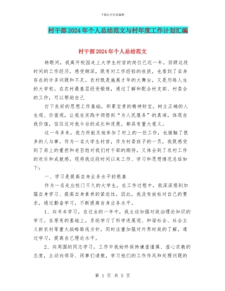 村干部2024年个人总结范文与村年度工作计划汇编