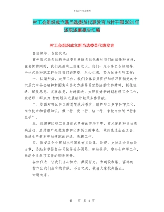 村工会组织成立新当选委员代表发言与村干部2024年述职述廉报告汇编