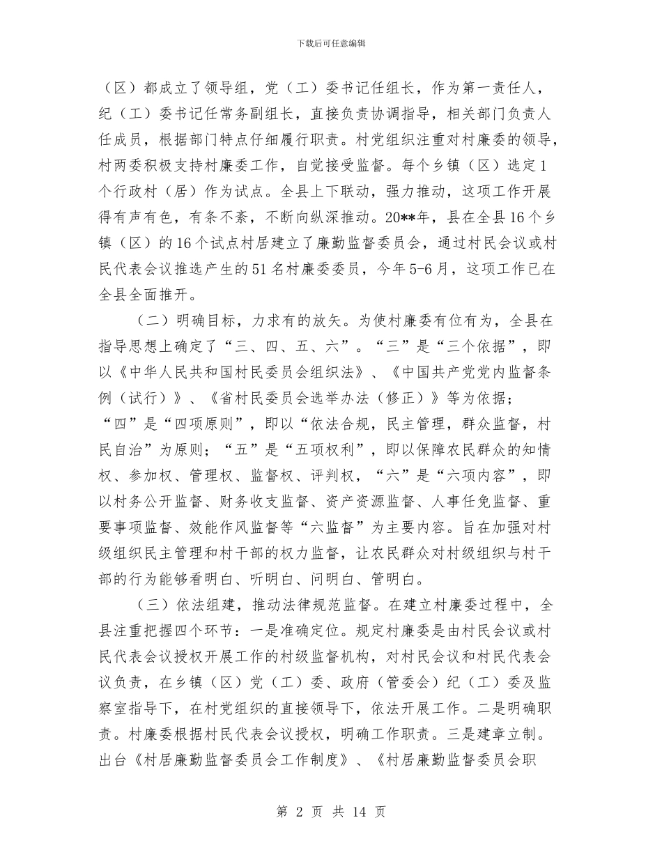 村居廉勤监督调查报告与村工会工作总结汇编_第2页