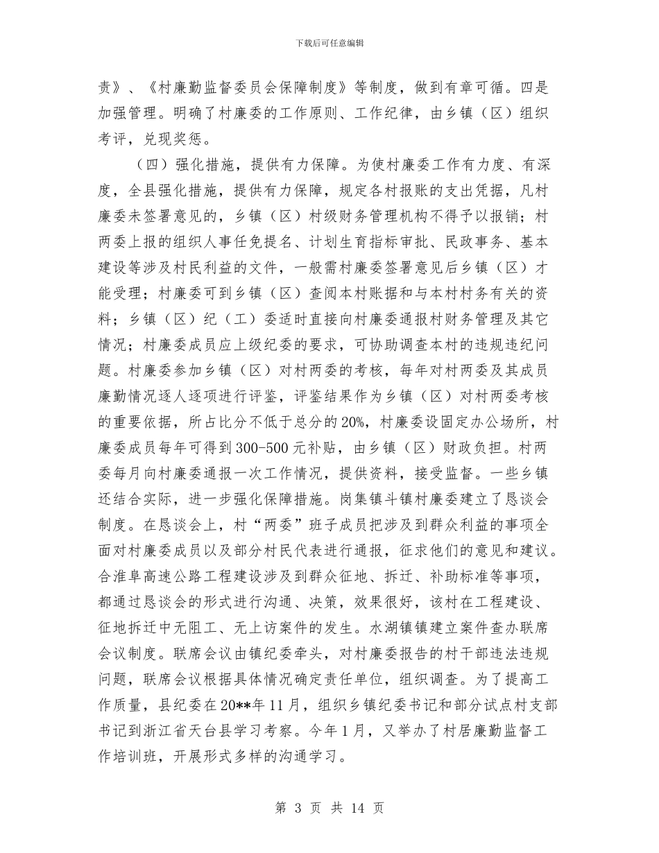 村居廉勤监督调查报告与村工会工作总结汇编_第3页