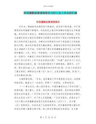 村居廉勤监督调查报告与村工会工作总结汇编