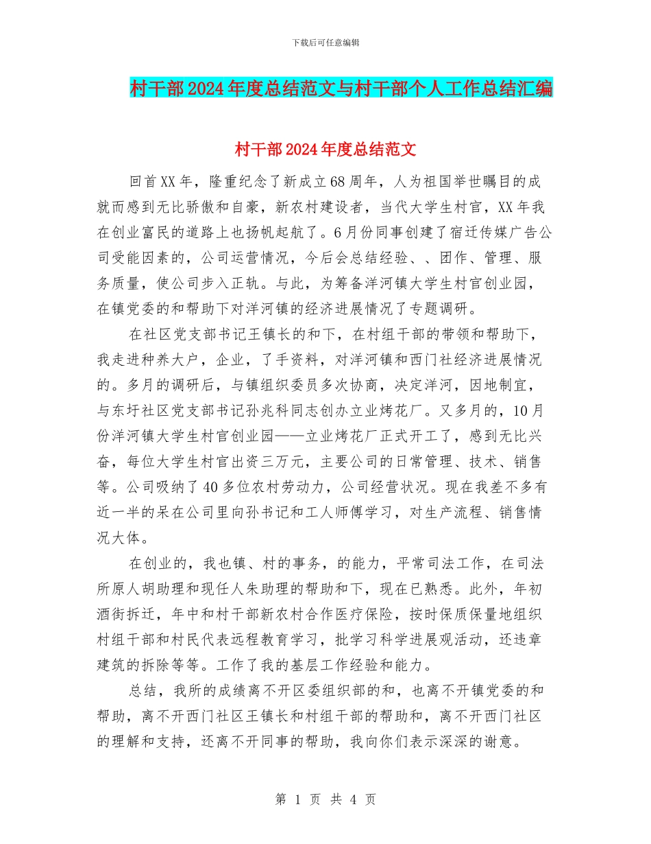 村干部2024年度总结范文与村干部个人工作总结汇编_第1页