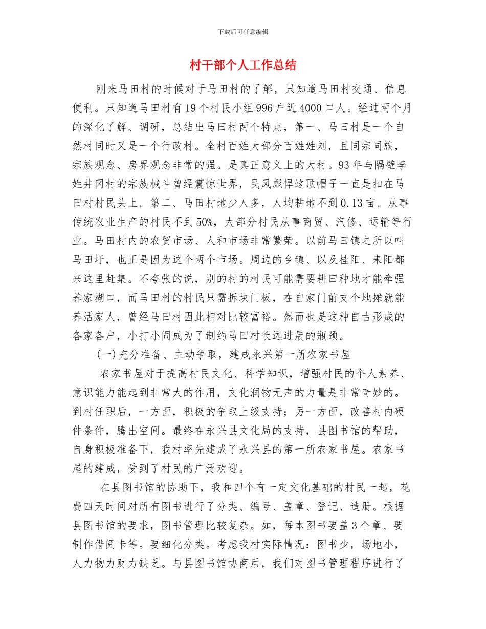 村干部2024年度总结范文与村干部个人工作总结汇编_第3页