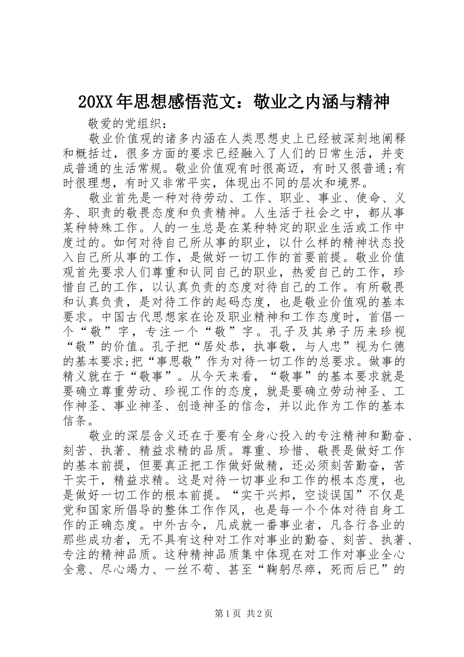 20XX年思想感悟范文：敬业之内涵与精神_第1页
