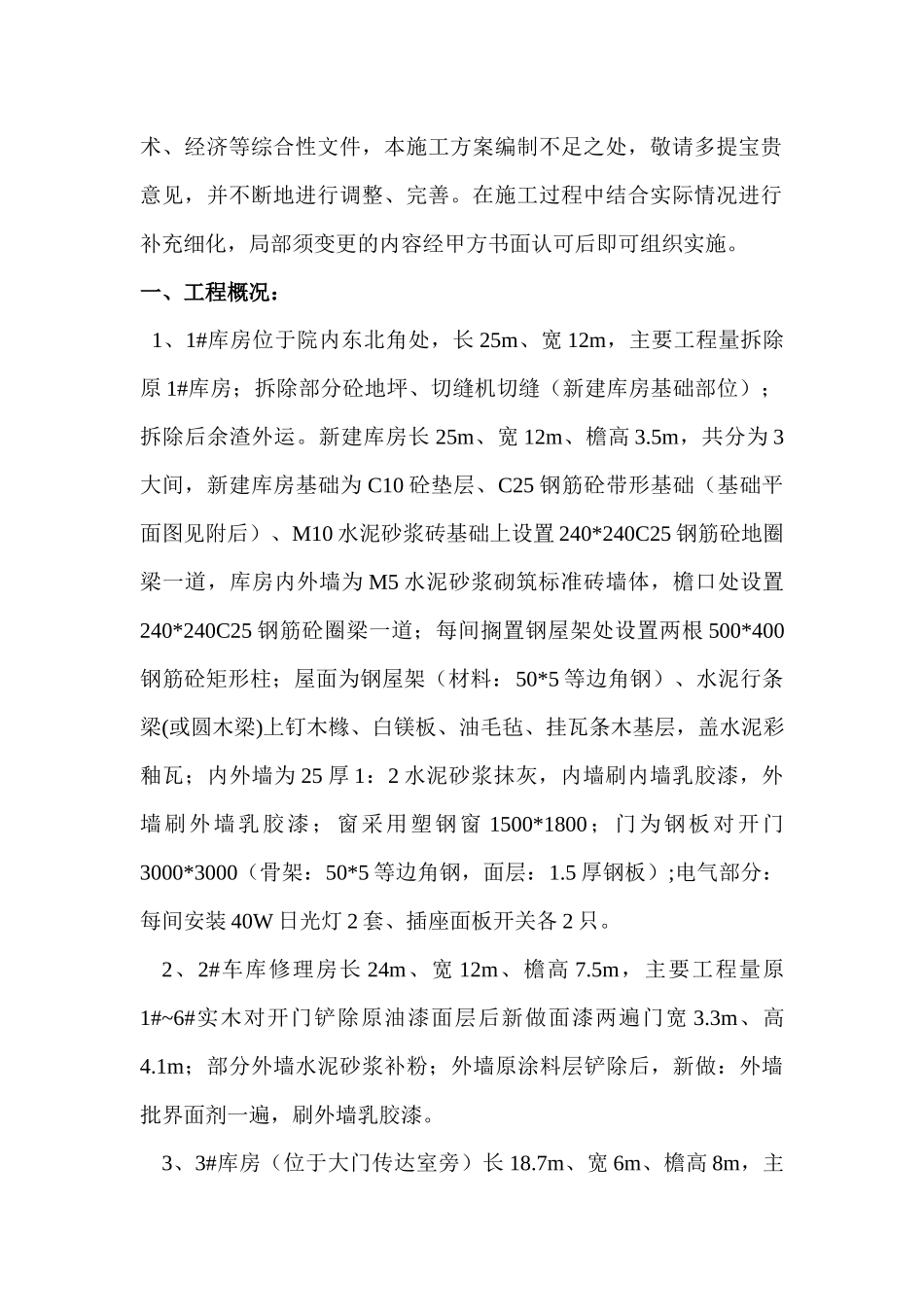 江苏油田矿业部院内改造工程施工方案解析_第2页