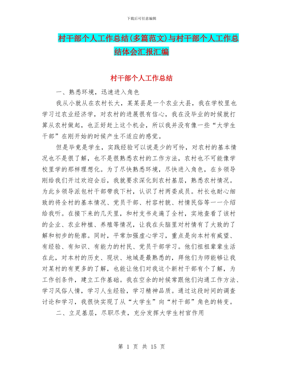 村干部个人工作总结与村干部个人工作总结体会汇报汇编_第1页