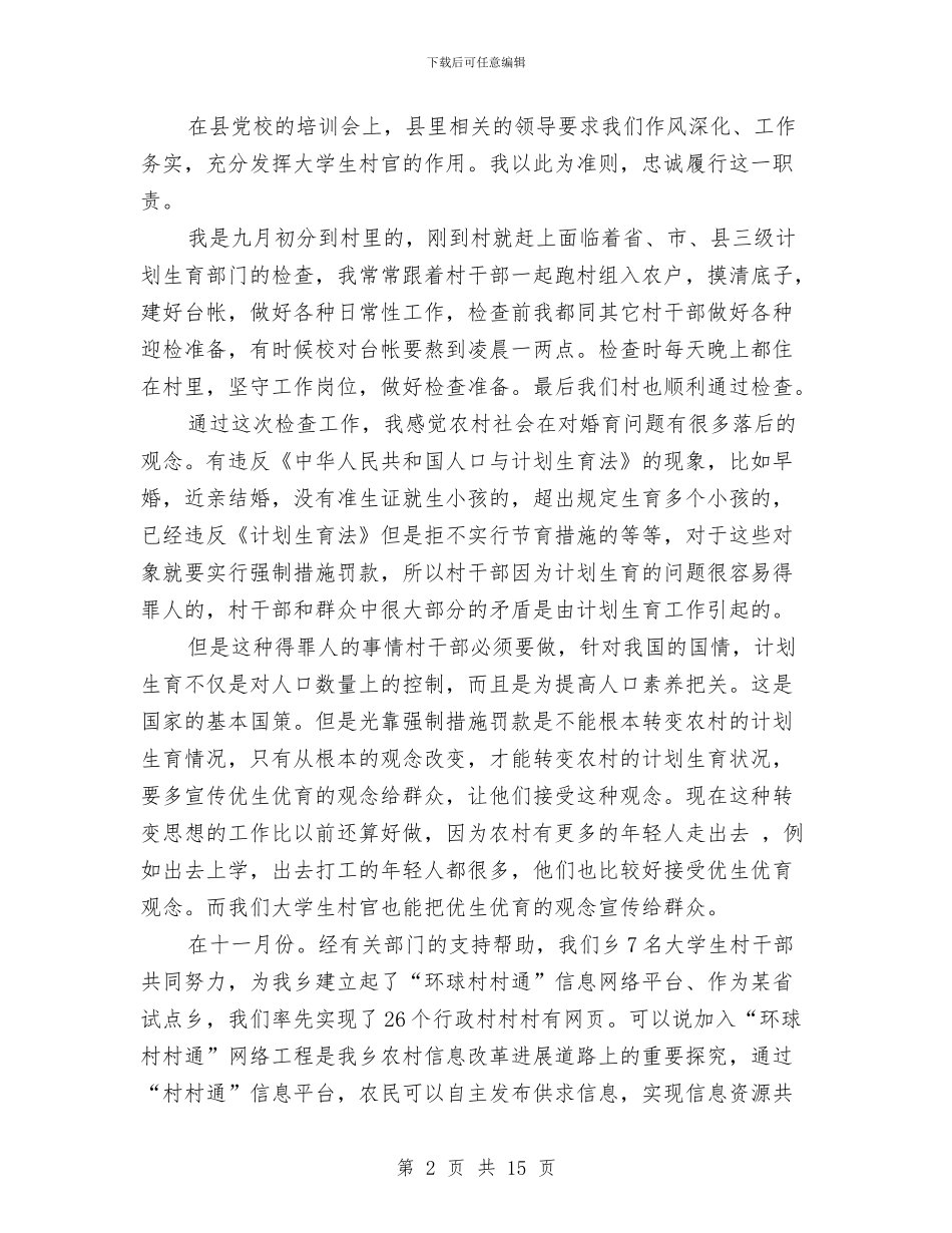 村干部个人工作总结与村干部个人工作总结体会汇报汇编_第2页