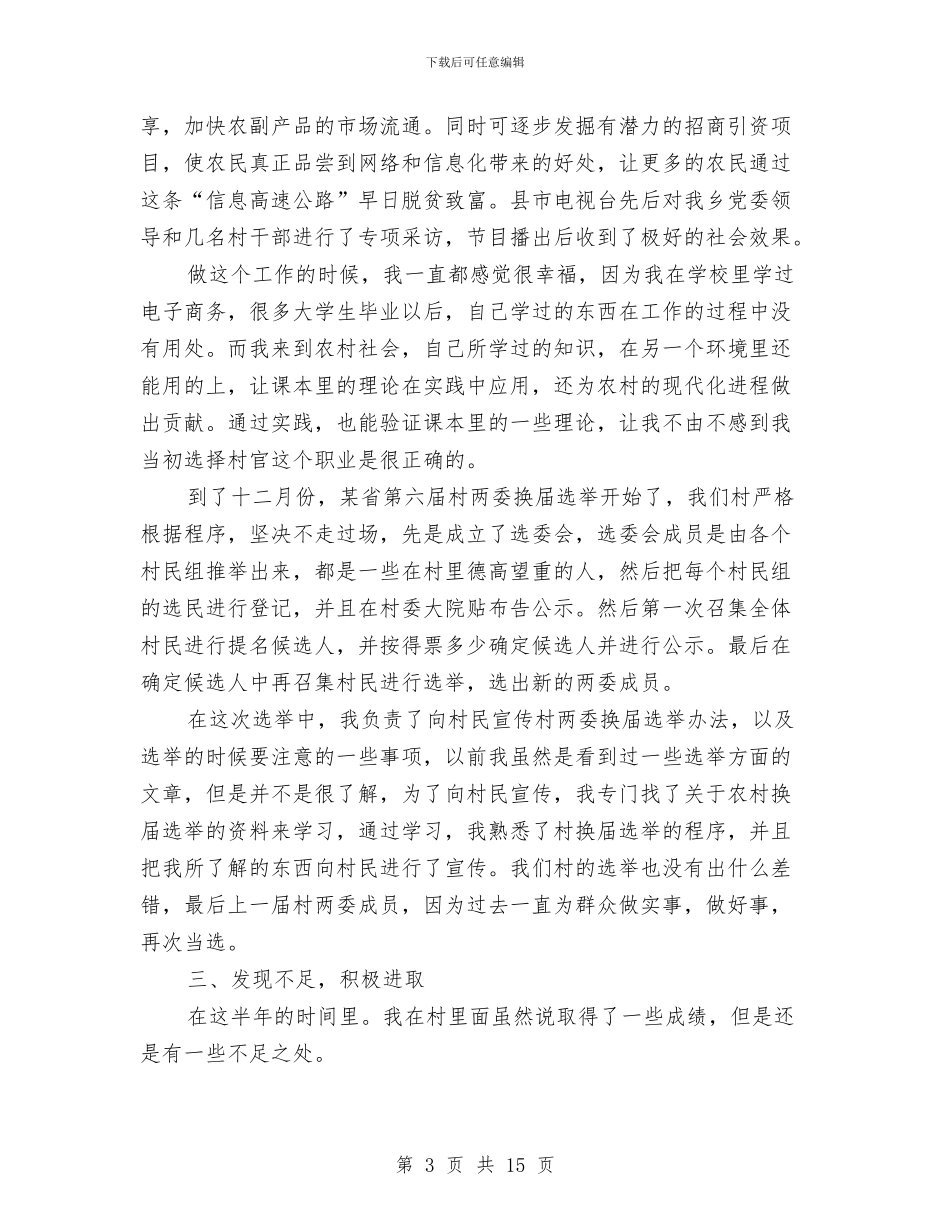 村干部个人工作总结与村干部个人工作总结体会汇报汇编_第3页